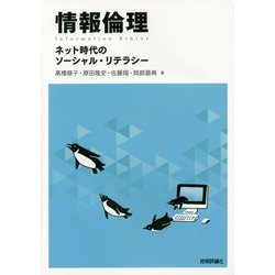 ヨドバシ.com - 情報倫理―ネット時代のソーシャル・リテラシー [単行本