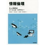 情報倫理―ネット時代のソーシャル・リテラシー [単行本]