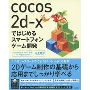cocos2d-xではじめるスマートフォンゲーム開発―「cocos2d-x Ver.3対応」 for iOS/Android [単行本]