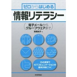 ゼロからはじめる情報リテラシー―電子メールからグループウェアまで [単行本]