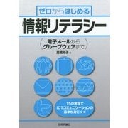 ゼロからはじめる情報リテラシー―電子メールからグループウェアまで [単行本]