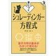 身につくシュレーディンガー方程式(First Book STEP) [単行本]