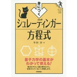 身につくシュレーディンガー方程式(First Book STEP) [単行本]