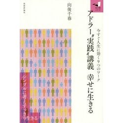 アドラー“実践”講義幸せに生きる－今すぐ人生に効く9つのワーク（知の扉シリーズ） [単行本]