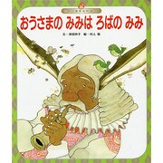 世界の昔話名作選 9号 [絵本]