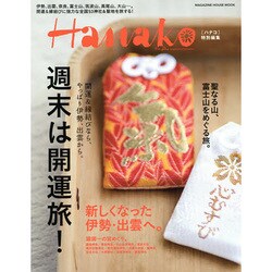 週末は開運旅!－日本のスゴイ聖地へ!（マガジンハウスムック） [ムックその他]