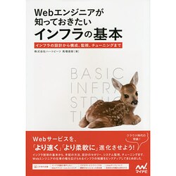 ヨドバシ.com - Webエンジニアが知っておきたいインフラの基本