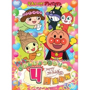 それいけ!アンパンマン ハッピーおたんじょうびシリーズ 4月生まれ