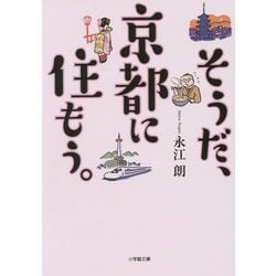 そうだ、京都に住もう。(小学館文庫) [文庫]