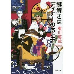 謎解きはディナーのあとで〈3〉(小学館文庫) [文庫]