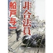 非合法員(小学館文庫) [文庫]