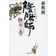 陰陽師 酔月ノ巻(文春文庫) [文庫]