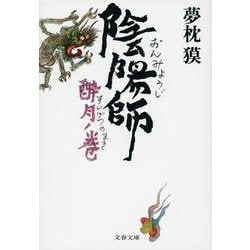 陰陽師 酔月ノ巻(文春文庫) [文庫]