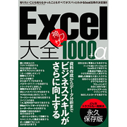 Excel大全 神ワザ1000＋α (三才ムックvol.772) [ムックその他]