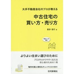 中古住宅の買い方・売り方―大手不動産会社のプロが教える [単行本]