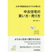 中古住宅の買い方・売り方―大手不動産会社のプロが教える [単行本]