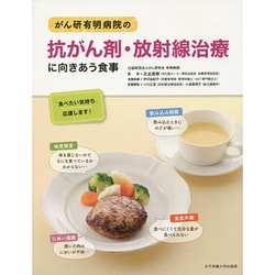がん研有明病院の抗がん剤・放射線治療に向きあう食事 [単行本]