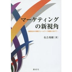 マーケティングの新視角―顧客起点の戦略フレームワーク構築に向けて [単行本]