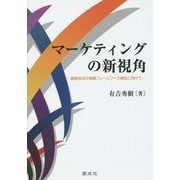 マーケティングの新視角―顧客起点の戦略フレームワーク構築に向けて [単行本]