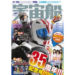 宇宙船 vol.147(2015冬)（ホビージャパンMOOK 623） [ムックその他]