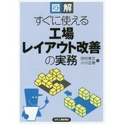 図解 すぐに使える工場レイアウト改善の実務 [単行本]