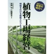 植物工場経営―明暗をわける戦略とビジネスモデル(B&Tブックス) [単行本]