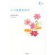 いつも空をみて(新鋭短歌シリーズ〈17〉) [単行本]