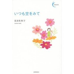いつも空をみて(新鋭短歌シリーズ〈17〉) [単行本]