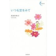 いつも空をみて(新鋭短歌シリーズ〈17〉) [単行本]
