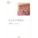 トントングラム(新鋭短歌シリーズ〈18〉) [単行本]