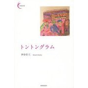 トントングラム(新鋭短歌シリーズ〈18〉) [単行本]