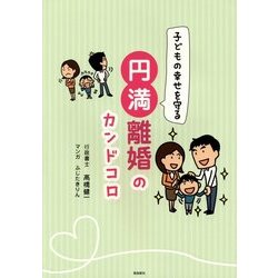 子どもの幸せを守る円満離婚のカンドコロ [単行本]