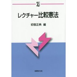 レクチャー比較憲法(αブックス) [単行本]