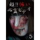 超!!怖い心霊ビデオ5 [DVD]