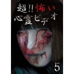 超!!怖い心霊ビデオ5 [DVD]