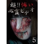 超!!怖い心霊ビデオ5
