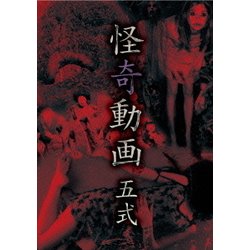 怪奇動画 五式 [DVD]