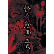 怪奇動画 五式