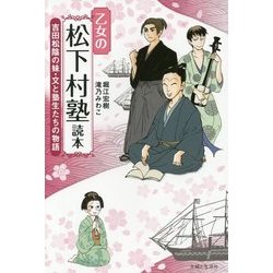 乙女の松下村塾読本―吉田松陰の妹・文と塾生たちの物語 [単行本]