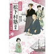 乙女の松下村塾読本―吉田松陰の妹・文と塾生たちの物語 [単行本]
