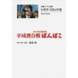 平成狸合戦ぽんぽこ―総天然色漫画映画(文春ジブリ文庫―シネマ・コミック〈8〉) [文庫]