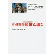 平成狸合戦ぽんぽこ―総天然色漫画映画(文春ジブリ文庫―シネマ・コミック〈8〉) [文庫]