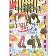 ルルとララのフレンチトースト(おはなしトントン〈47〉) [全集叢書]