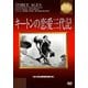 キートンの恋愛三代記 [DVD]