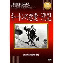 キートンの恋愛三代記 [DVD]