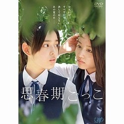 思春期ごっこ [DVD]