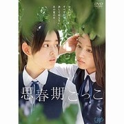 思春期ごっこ