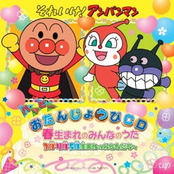 それいけ!アンパンマン ハッピーおたんじょうびCD 春生まれのみんなのうた 3月・4月・5月生まれのおともだちへ
