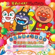 それいけ!アンパンマン ハッピーおたんじょうびCD 冬生まれのみんなのうた 12月・1月・2月生まれのおともだちへ