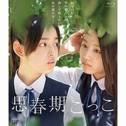 思春期ごっこ